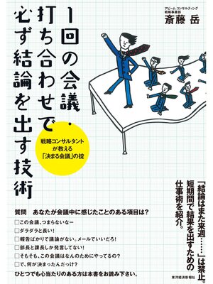 cover image of 1回の会議･打ち合わせで必ず結論を出す技術  戦略コンサルタントが教える｢決まる会議｣の掟